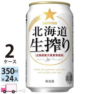 サッポロ 北海道生搾り 350ml缶 24本×2ケース （48本） 送料無料 (一部
