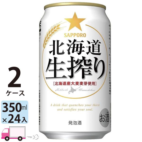 サッポロ 北海道生搾り 350ml缶 24本×2ケース （48本） 送料無料 (一部地域除く)