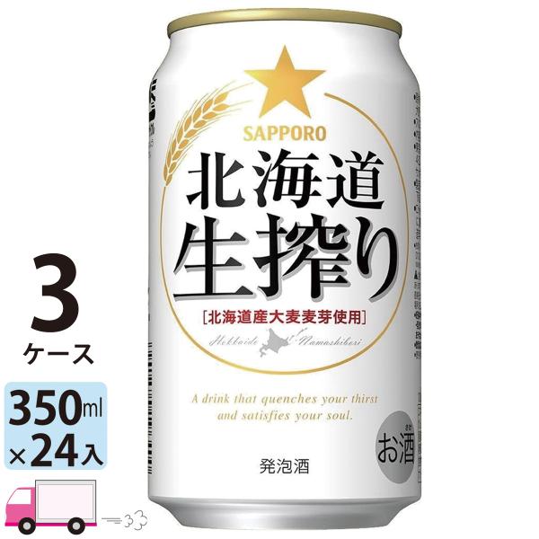サッポロ 北海道生搾り 350ml缶 24本×3ケース 送料無料 (一部地域除く)