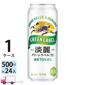 キリン（KIRIN） 淡麗 グリーンラベル 500ml缶 24本 1ケース 送料無料