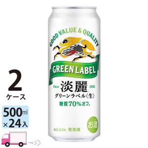 キリン（KIRIN） 淡麗 グリーンラベル 500ml缶 24本 1ケース 送料無料
