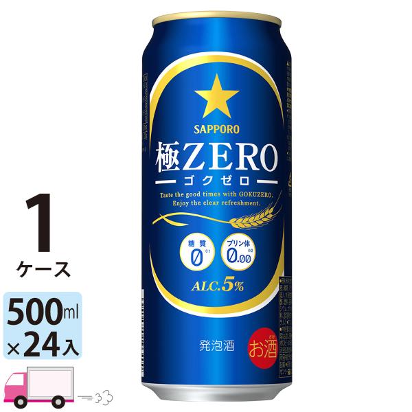 サッポロ 極ZERO ゴクゼロ 500ml 24缶入 1ケース (24本) 送料無料