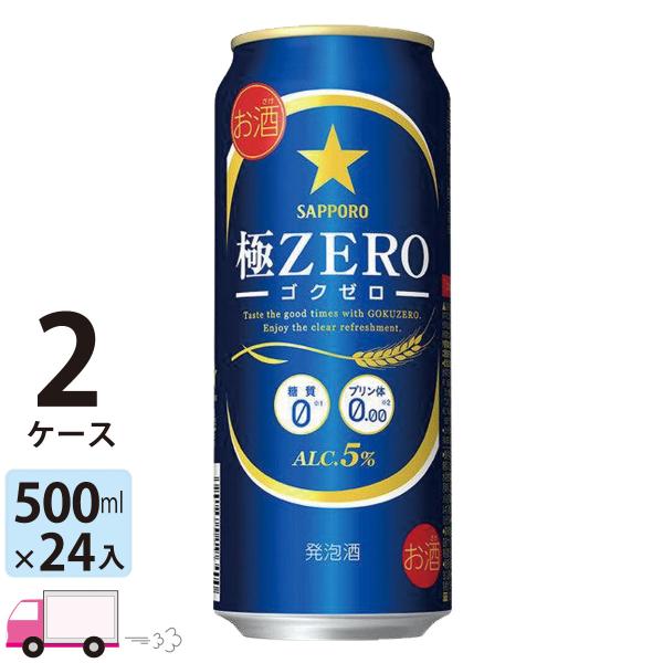 サッポロ 極ZERO ゴクゼロ 500ml 24缶入 2ケース (48本) 送料無料