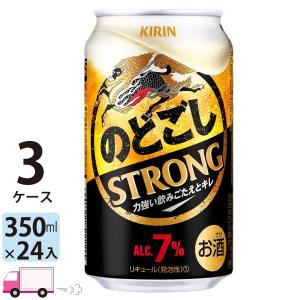 キリン のどごし ストロング 350ml 24缶入 3ケース (72本) 送料無料