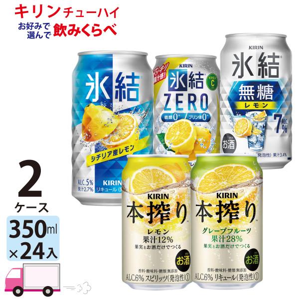 チューハイ キリン 氷結 本搾り よりどり 選べる 350ml缶×2ケース(48本) 送料無料