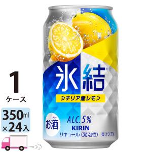 チューハイ 氷結 サワー キリン シチリア産レモン 350ml缶×1ケース(24本) レモンサワー 缶チューハイ サワー｜yytakuhaibin