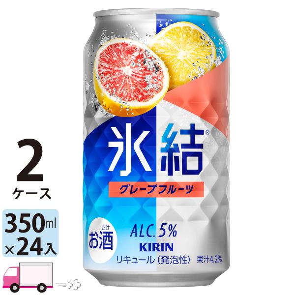 チューハイ 氷結 サワー キリン グレープフルーツ 350ml缶×2ケース(48本) 送料無料