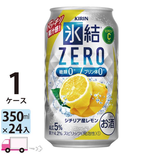 チューハイ 氷結 キリンZERO シチリア産レモン 350ml缶×1ケース(24本) 送料無料 レモ...