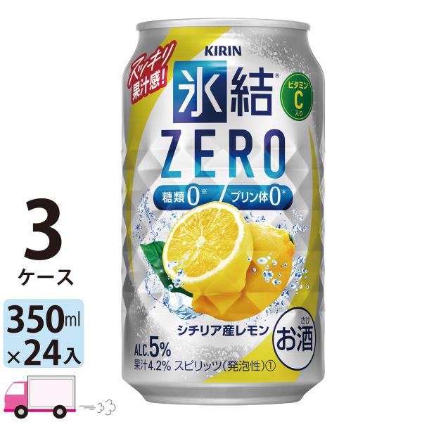 チューハイ 氷結 キリンZERO シチリア産レモン 350ml缶×3ケース(72本) 送料無料 レモ...
