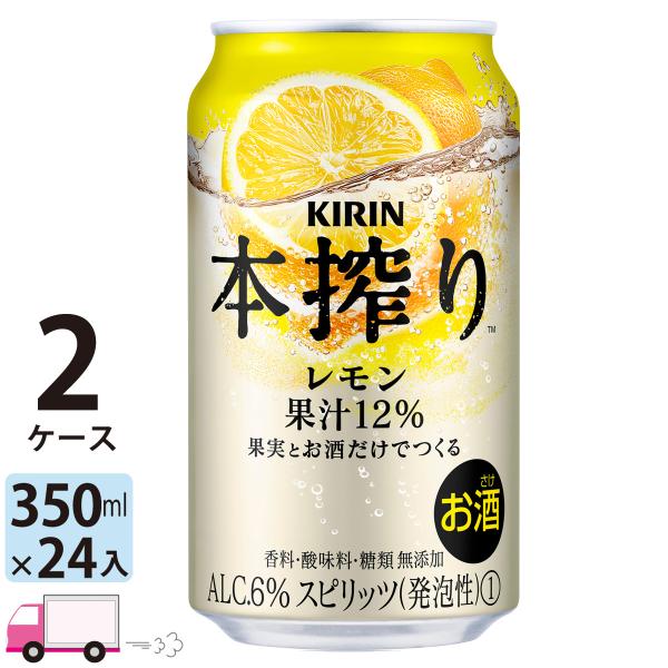チューハイ キリン 本搾りチューハイ レモン 350ml缶×2ケース(48本) 送料無料