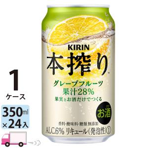 チューハイ キリン 本搾りチューハイ グレープフルーツ 350ml缶×1ケース(24本) 送料無料 ...