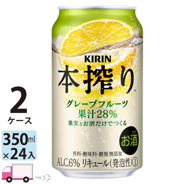 チューハイ キリン 本搾りチューハイ グレープフルーツ 350ml缶×2ケース(48本) 送料無料 ...