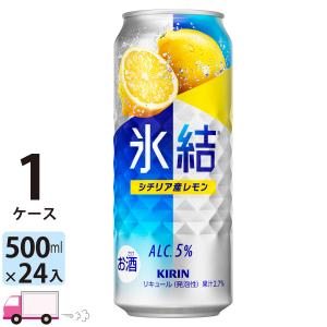 チューハイ 氷結 サワー キリン シチリア産レモン 500ml缶×1ケース(24本) 送料無料 レモンサワー 缶チューハイ｜yytakuhaibin