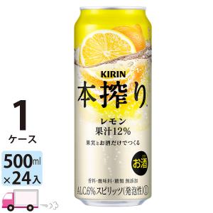 チューハイ キリン 本搾りチューハイ レモン 500ml缶×1ケース(24本) 送料無料｜yytakuhaibin