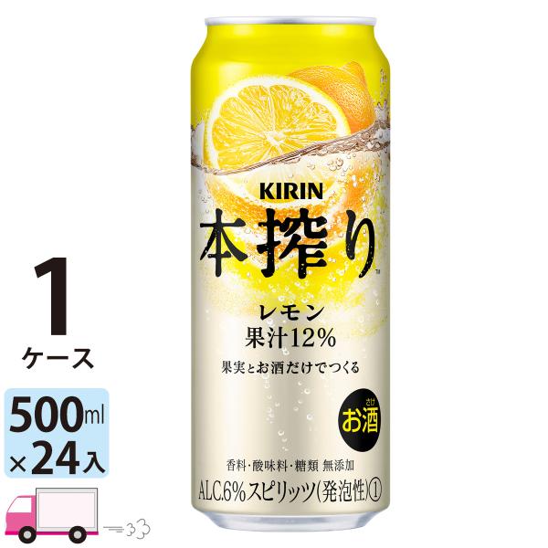 チューハイ キリン 本搾りチューハイ レモン 500ml缶×1ケース(24本) 送料無料