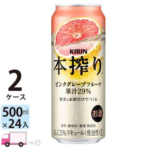 チューハイ キリン 本搾りチューハイ ピンクグレープフルーツ 500ml缶×2ケース(48本) 送料無料｜yytakuhaibin