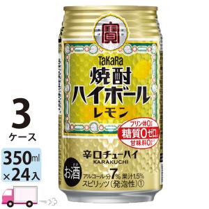 チューハイ 宝 TaKaRa タカラ 焼酎ハイボール レモン 350ml缶×3ケース(72本) 送料無料｜yytakuhaibin