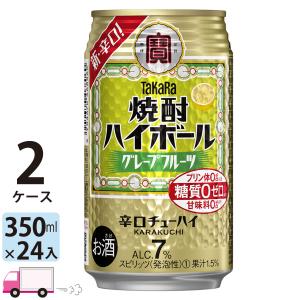 チューハイ 宝 TaKaRa タカラ 焼酎ハイボール グレープフルーツ 350ml缶×2ケース(48本) 送料無料｜yytakuhaibin