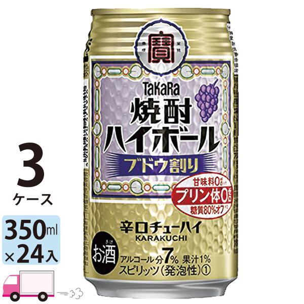 チューハイ 宝 TaKaRa タカラ 焼酎ハイボール ブドウ割り 350ml缶×3ケース(72本) ...