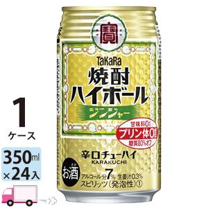 チューハイ 宝 TaKaRa タカラ 焼酎ハイボール ジンジャー 350ml缶×1ケース(24本入り)｜yytakuhaibin