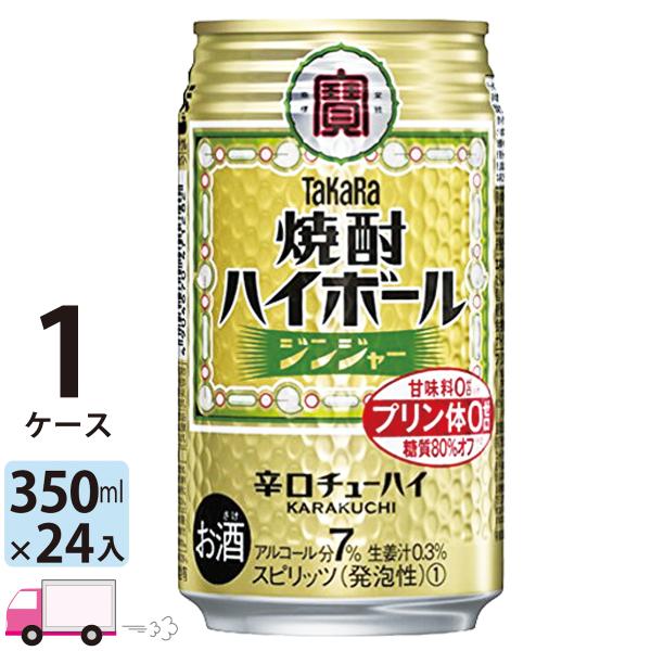 チューハイ 宝 TaKaRa タカラ 焼酎ハイボール ジンジャー 350ml缶×1ケース(24本) ...