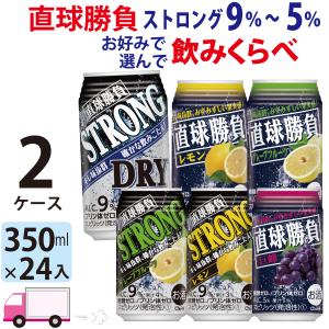 チューハイ サワー 合同 直球勝負 ストロング9% 6% 5% よりどり選べる 350ml 24缶入 2ケース (48本) 詰め合わせ 送料無料