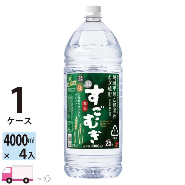 送料無料 すごむぎ 25度 甲乙混和焼酎 4L (4000ml) ペット 4本入 1ケース(4本)