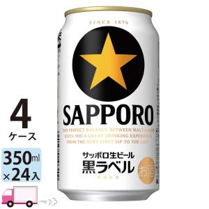 サッポロ ビール 黒ラベル 350ml 24缶 4ケース (96本) 送料無料｜yytakuhaibin