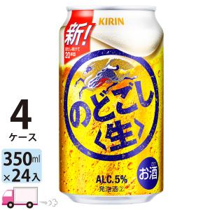 キリン のどごし生 350ml 24缶入 4ケース (96本) 送料無料｜yytakuhaibin