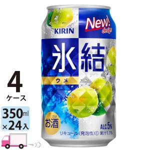 チューハイ 氷結 サワー キリン ウメ 350ml缶×4ケース(96本) 送料無料｜yytakuhaibin