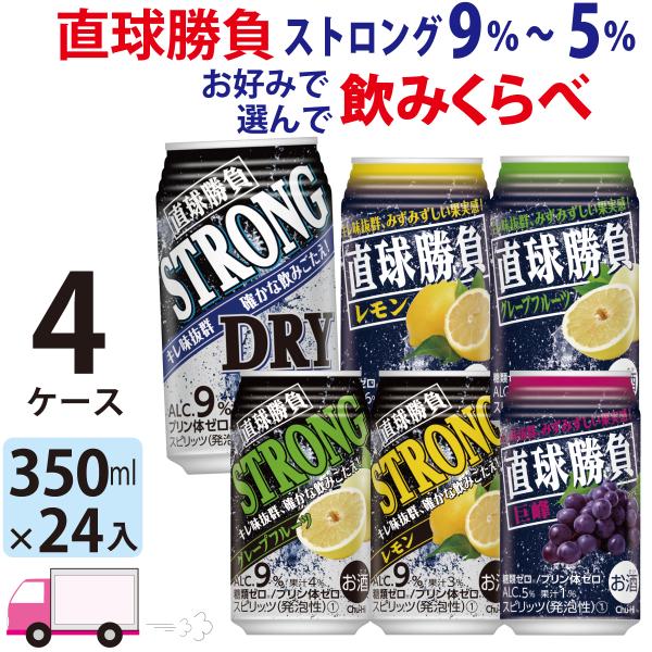 チューハイ サワー 合同 直球勝負 ストロング9% 6% 5% よりどり選べる 350ml 24缶入...