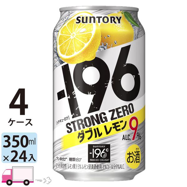 チューハイ サワー サントリー -196℃ ストロングゼロ ダブルレモン 350ml 24缶入 4ケ...