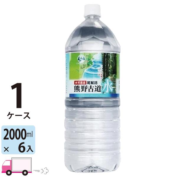 送料無料 熊野古道水　2Lペットボトル×1ケース（6本）