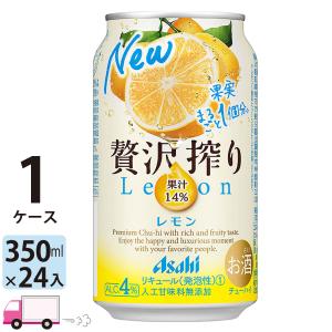 アサヒ 贅沢搾り レモン 350ml 24缶入 1ケース