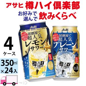 送料無料 アサヒ 樽ハイ倶楽部 よりどり 選べる 350ml缶×4ケース(96本)｜yytakuhaibin