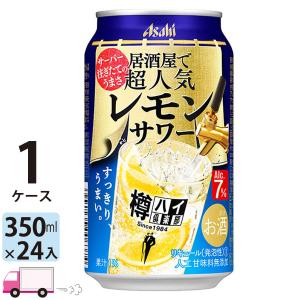 アサヒ 樽ハイ倶楽部レモンサワー 350ml 24缶入 1ケース (24本) 送料無料｜yytakuhaibin