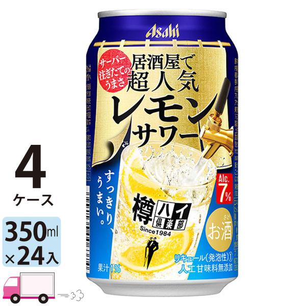 アサヒ 樽ハイ倶楽部レモンサワー 350ml 24缶入 4ケース (96本) 送料無料