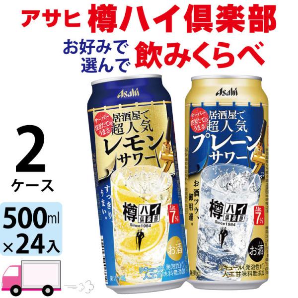 送料無料 アサヒ 樽ハイ倶楽部 よりどり 選べる 500ml缶×2ケース(48本)