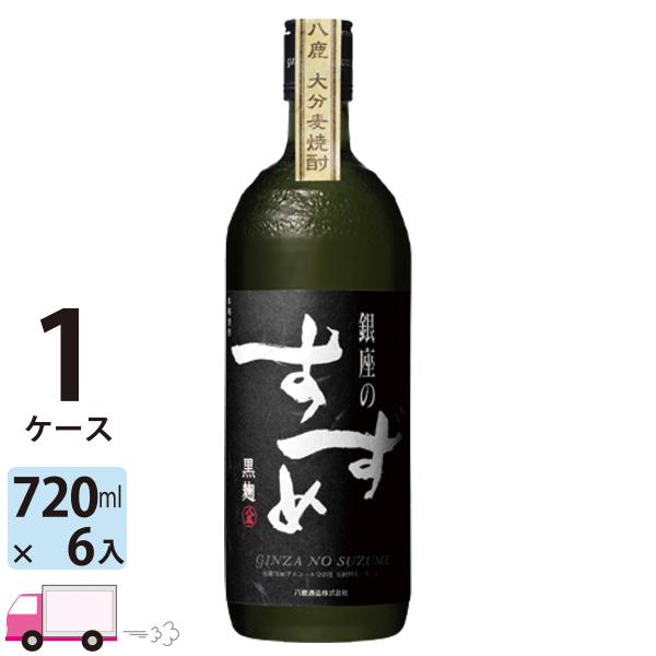 送料無料 麦焼酎 銀座のすずめ 黒麹 25゜ 720ml瓶 6本