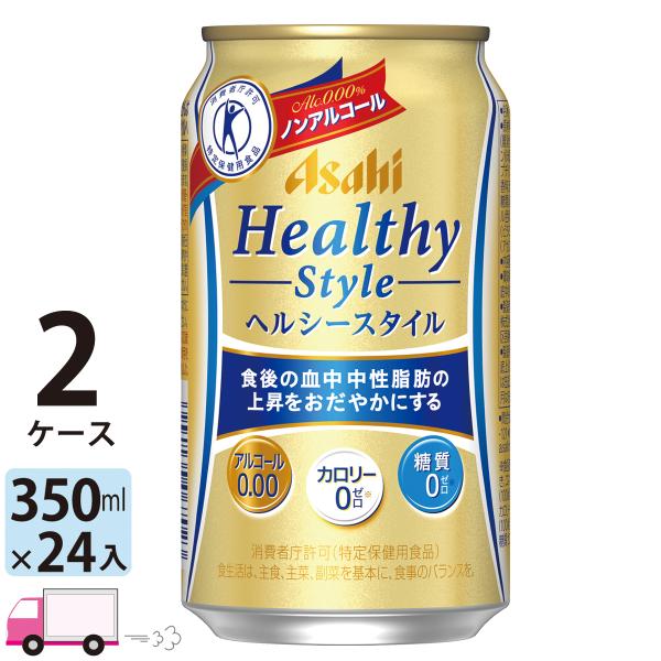 アサヒビール アサヒ ヘルシースタイル 350ml 24缶入 2ケース (48本) ノンアルコールビ...
