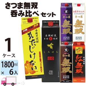 送料無料 芋焼酎 麦焼酎 さつま無双 飲み比べセット 25度 1800mlパック 6本セット かたじけない 白 黒 紅無双 紫 くろはち｜YY卓杯便