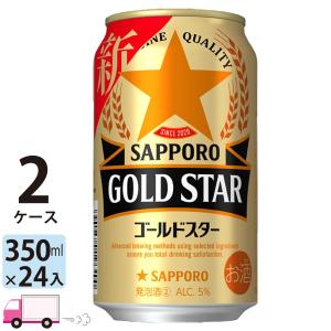 送料無料 サッポロ ゴールドスター GOLD STAR 350ml 24缶入 2ケース (48本)｜yytakuhaibin