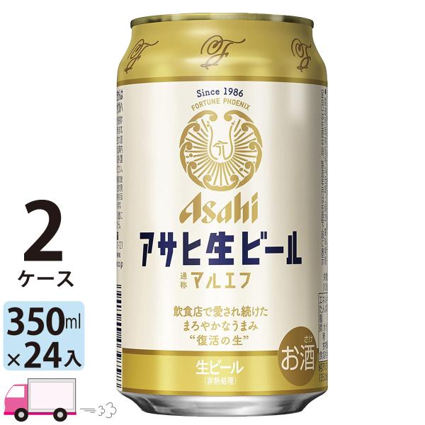 送料無料 アサヒ 生ビール マルエフ 350ml 24缶入 2ケース (48本)