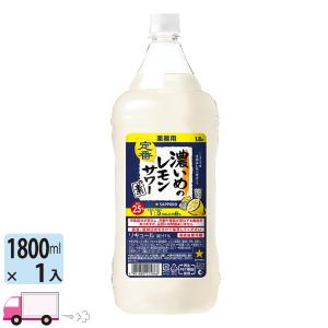 サッポロ（SAPPORO） 濃いめのレモンサワーの素 25度 1800mlペット