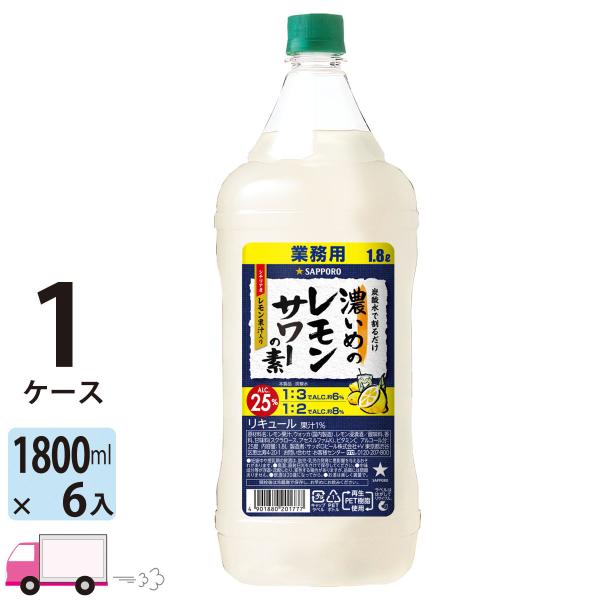 送料無料 サッポロ 濃いめのレモンサワーの素 25度 1800mlペット 6本入 1ケース