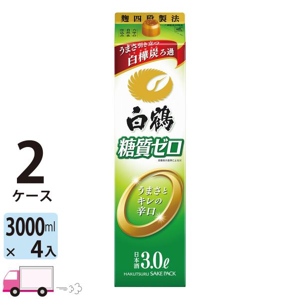 日本酒 白鶴 糖質ゼロ パック 3L(3000ml) 4本入 2ケース(8本) 送料無料