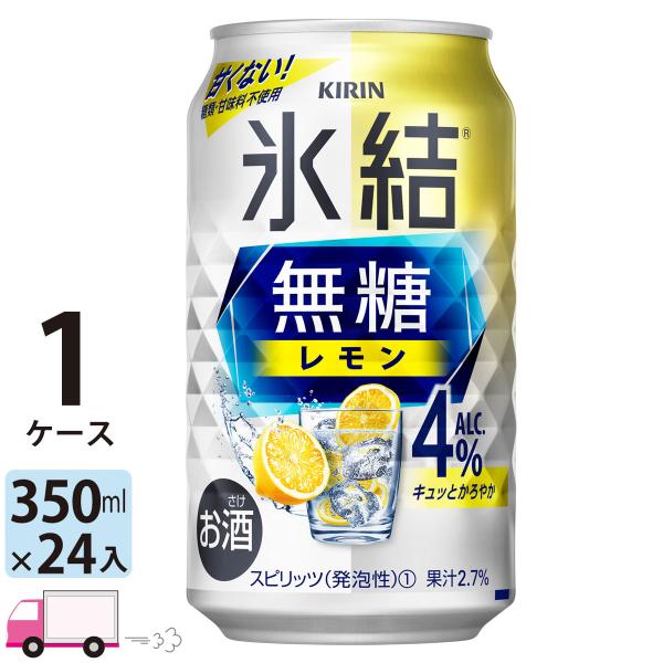 送料無料 キリン 氷結無糖 レモン 4% 350ml缶×1ケース(24本入り)