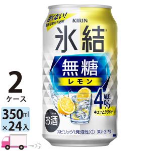 送料無料 キリン 氷結無糖 レモン 4% 350ml缶×2ケース(48本入り)｜yytakuhaibin