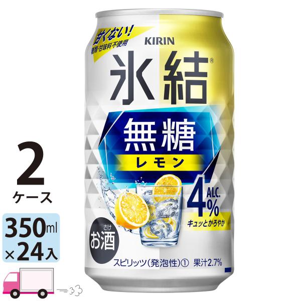 送料無料 キリン 氷結無糖 レモン 4% 350ml缶×2ケース(48本入り)