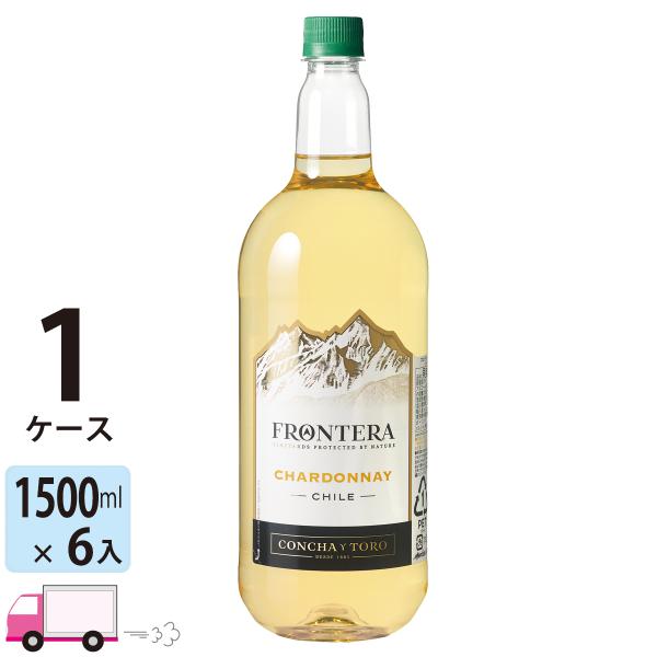 送料無料 コンチャ・イ・トロ フロンテラ シャルドネ ペット 1500ml (白ワイン チリ) 15...